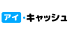 アイ・キャッシュ