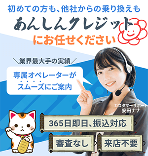 あんしんクレジットのバナー画像