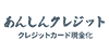 あんしんクレジット