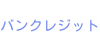 バンクレジット