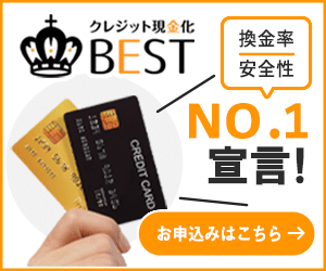 現金化ベストのバナー画像