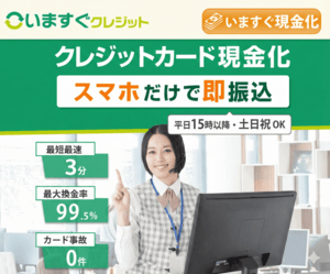 いますぐクレジットのバナー画像