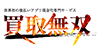 買取無双