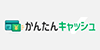 かんたんキャッシュ