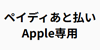 paidy_apple