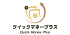 クイックマネープラス