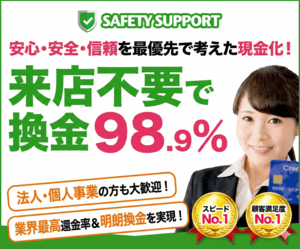 セーフティーサポートのバナー画像