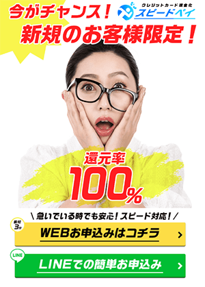スピードペイのバナー画像