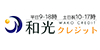 和光クレジット