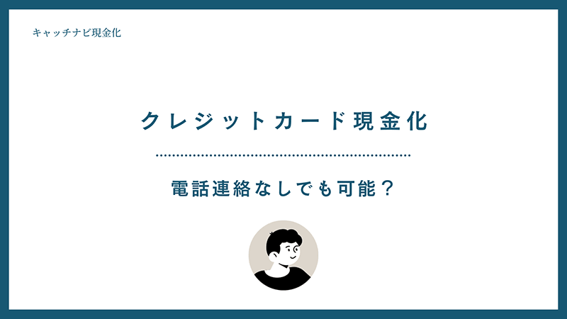 クレジットカード現金化は電話なしでもできる？