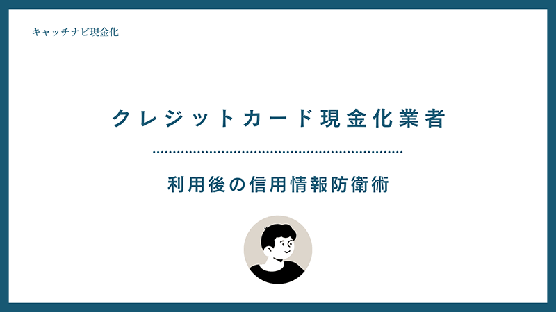 クレジットカード現金化 クレヒス（信用情報）防衛術