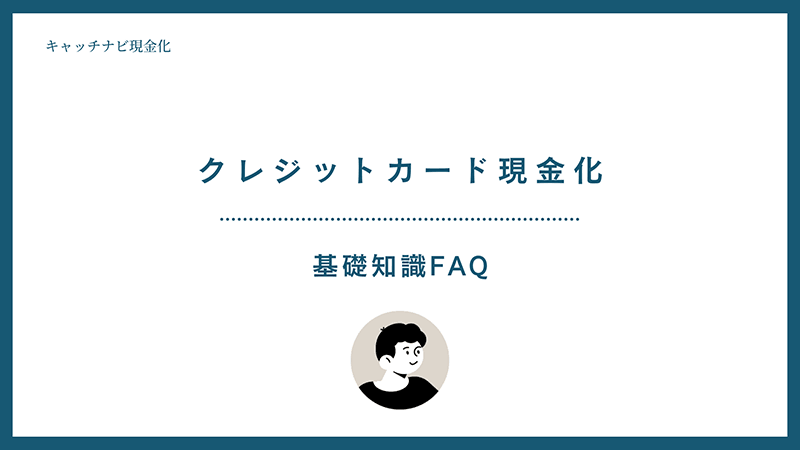クレジットカード現金化FAQ