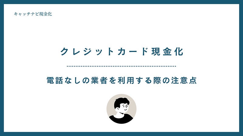 電話なしでクレジットカード現金化する際の注意点