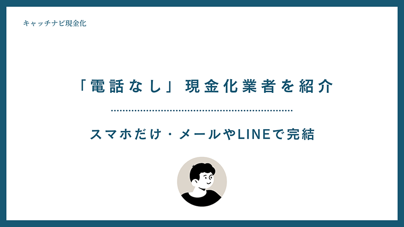 クレジットカード現金化 電話なし