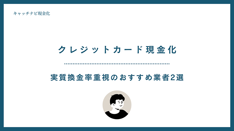 実質換金率重視のおすすめ業者