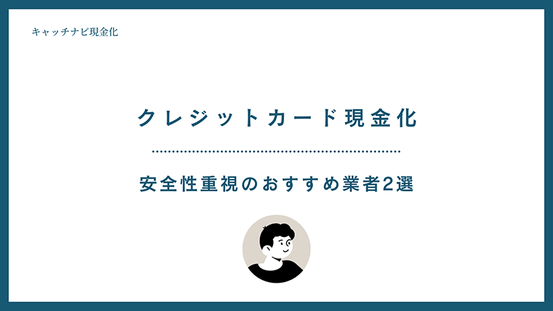 安全性重視のおすすめ業者
