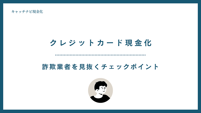 クレジットカード現金化 詐欺業者を見抜くチェックポイント
