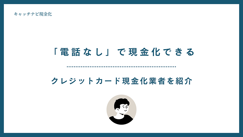 電話なしでクレジットカード現金化できる業者