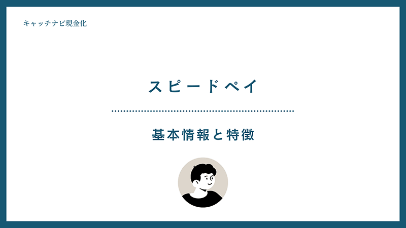 スピードペイの基本情報