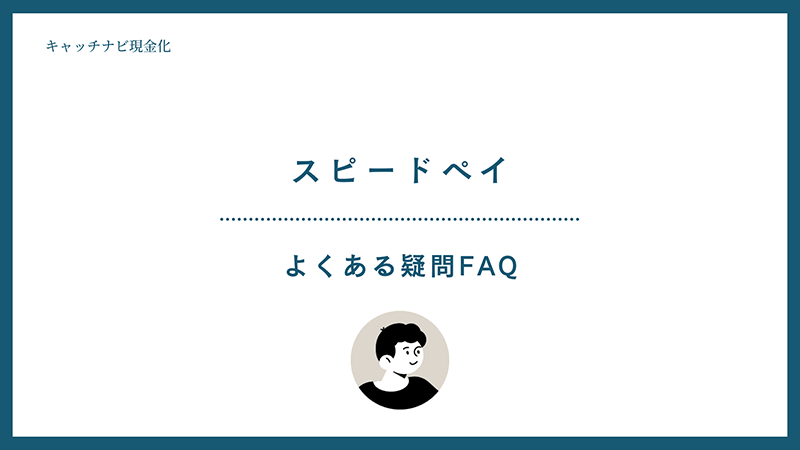 スピードペイ FAQ