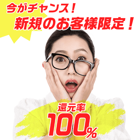 スピードペイの還元率100%キャンペーンの画像