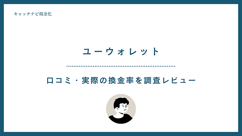 ユーウォレット