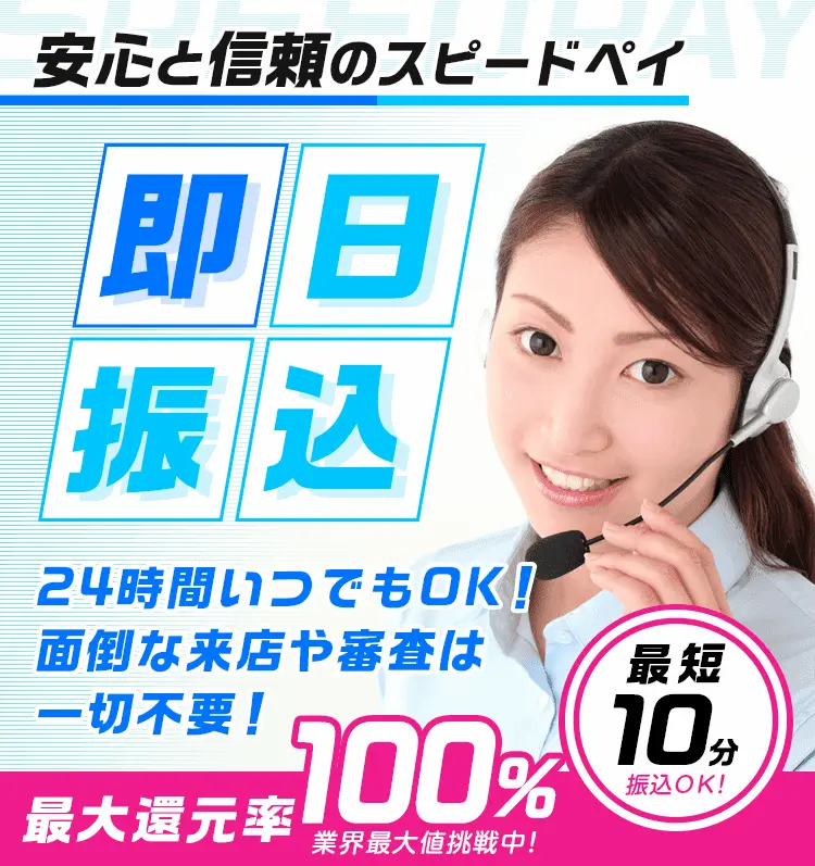 スピードペイは最大換金率100％