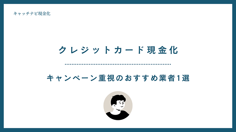 キャンペーン重視のおすすめ業者1選