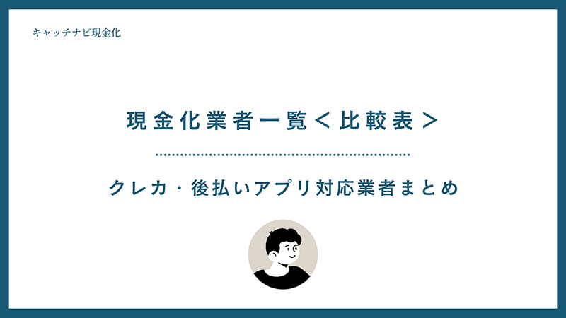 現金化業者一覧比較表