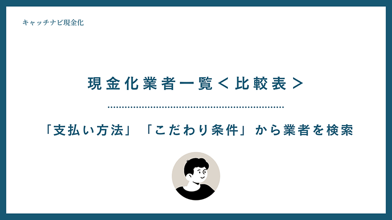 現金化業者比較表