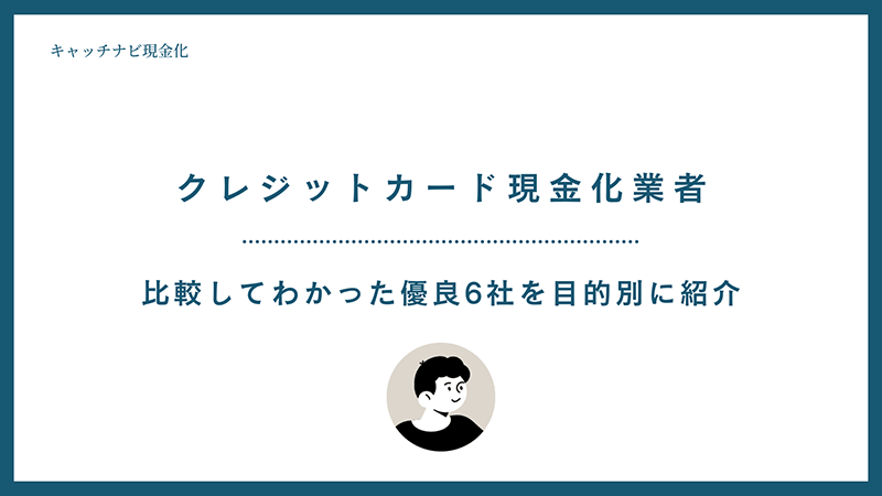クレジットカード現金化のおすすめ優良店比較