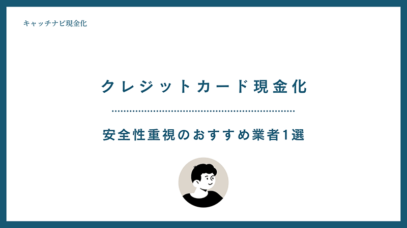 安全性重視のおすすめ業者