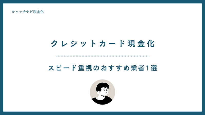 スピード重視のおすすめ業者1選