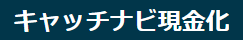 クレジットカード現金化おすすめ優良店＜22業者を完全比較＞