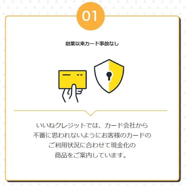いいねクレジットは創業以来カード事故なし