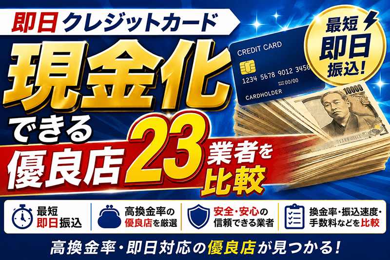 クレジットカード現金化おすすめ